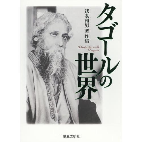 【送料無料】[本/雑誌]/タゴールの世界 我妻和男著作集/我妻和男/著