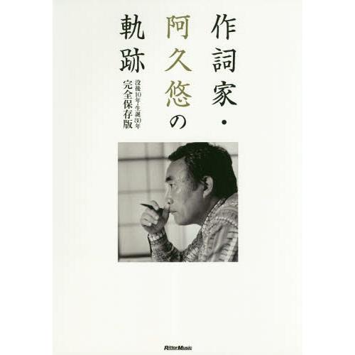 [本/雑誌]/作詞家・阿久悠の軌跡 没後10年・生誕80年 完全保存版/濱口英樹/監修