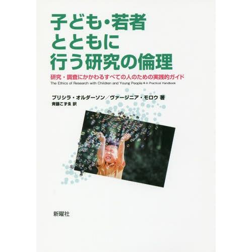 【送料無料】[本/雑誌]/子ども・若者とともに行う研究の倫理 研究・調査にかかわるすべての人のための...