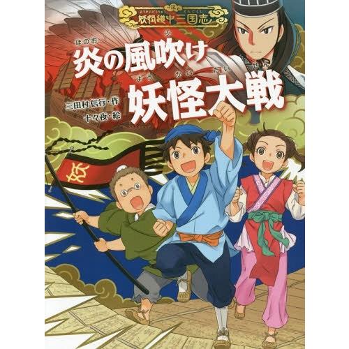 [本/雑誌]/炎の風吹け妖怪大戦 (妖怪道中三国志)/三田村信行/作 十々夜/絵