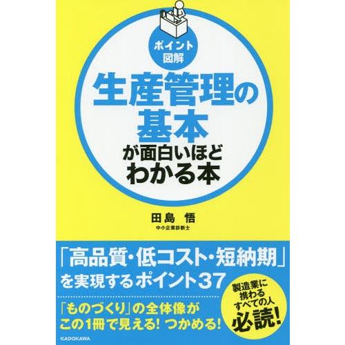 [本/雑誌]/生産管理の基本が面白いほどわかる本 ポイント図解/田島悟/著