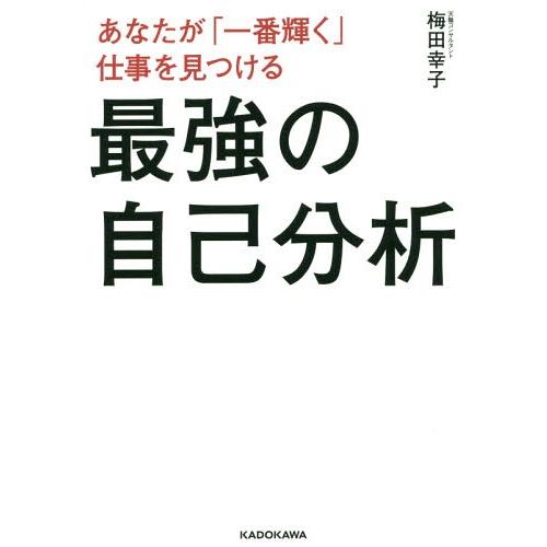 [本/雑誌]/あなたが「一番輝く」仕事を見つける最強の自己分析/梅田幸子/著