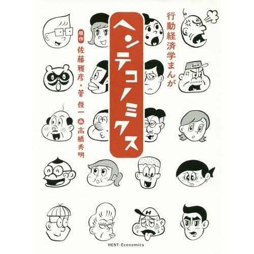 [本/雑誌]/ヘンテコノミクス 行動経済学まんが/佐藤雅彦/原作 菅俊一/原作 高橋秀明/画