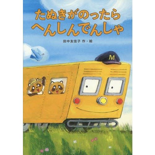 [本/雑誌]/たぬきがのったらへんしんでんしゃ/田中友佳子/作・絵