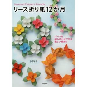 折り紙クリスマスリース飾り 本 雑誌 コミック の商品一覧 通販 Yahoo ショッピング
