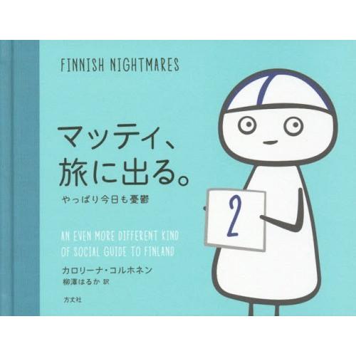 [本/雑誌]/マッティ、旅に出る。 やっぱり今日も憂鬱 / 原タイトル:FINNISH NIGHTM...