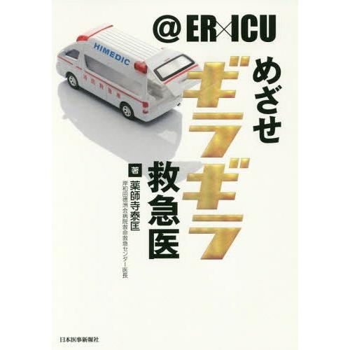 【送料無料】[本/雑誌]/@ER×ICUめざせギラギラ救急医/薬師寺泰匡/著