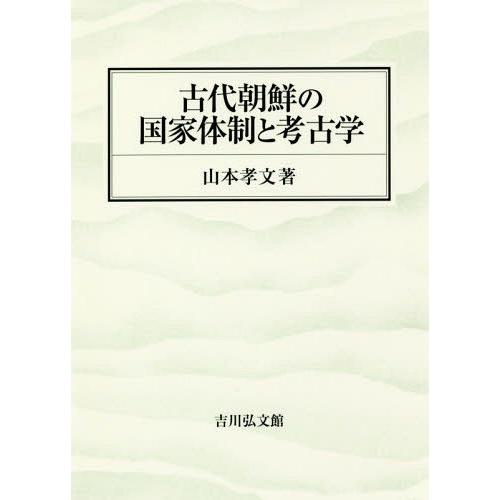 【送料無料】[本/雑誌]/古代朝鮮の国家体制と考古学/山本孝文/著