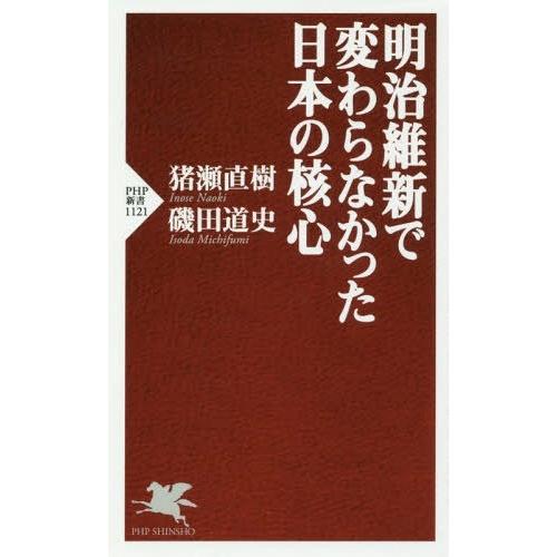 [本/雑誌]/明治維新で変わらなかった日本の核心 (PHP新書)/猪瀬直樹/著 磯田道史/著