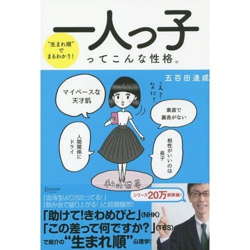 [本/雑誌]/一人っ子ってこんな性格。 “生まれ順”でまるわかり!/五百田達成/〔著〕