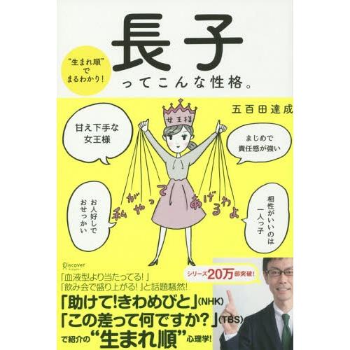 [本/雑誌]/長子ってこんな性格。 “生まれ順”でまるわかり!/五百田達成/〔著〕