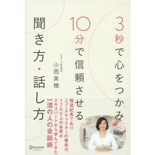 [本/雑誌]/3秒で心をつかみ10分で信頼させる聞き方・話し方/小西美穂/〔著〕