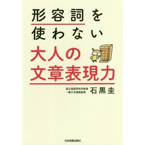 [本/雑誌]/形容詞を使わない大人の文章表現力/石黒圭/著