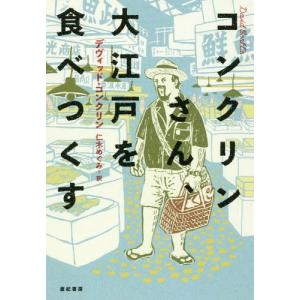 [本/雑誌]/コンクリンさん、大江戸を食べつくす/デヴィッド・コンクリン/著 仁木めぐみ/訳