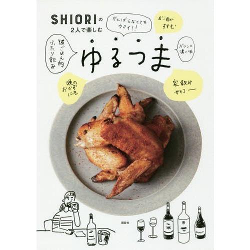 [本/雑誌]/SHIORIの2人で楽しむゆるつま (講談社のお料理BOOK)/SHIORI/著