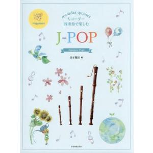 [本/雑誌]/楽譜 リコーダー四重奏で楽しむJ-POP (リコーダーアンサンブル)/金子健治/編