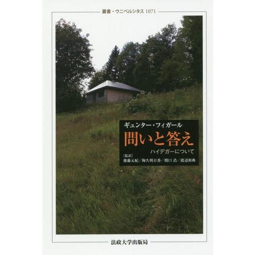 [本/雑誌]/問いと答え ハイデガーについて / 原タイトル:ZU HEIDEGGER (叢書・ウニ...