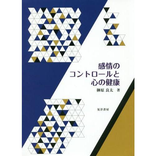 [本/雑誌]/感情のコントロールと心の健康/榊原良太/著