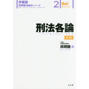 【送料無料】[本/雑誌]/刑法各論 (伊藤塾呉明植基礎本シリーズ 2 Go!Series)/呉明植/著