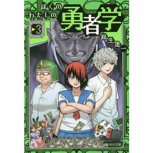 [本/雑誌]/ぼくのわたしの勇者学 3 (集英社文庫 あ80-3 コミック版)/麻生周一/著