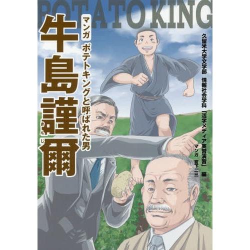 [本/雑誌]/マンガポテトキングと呼ばれた男牛島謹爾/久留米大学文学部情報社会学科「活字メディア実習...