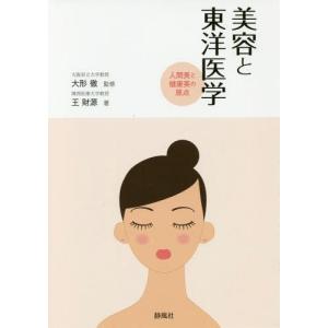 [本/雑誌]/美容と東洋医学 人間美と健康美の原点/王財源/著