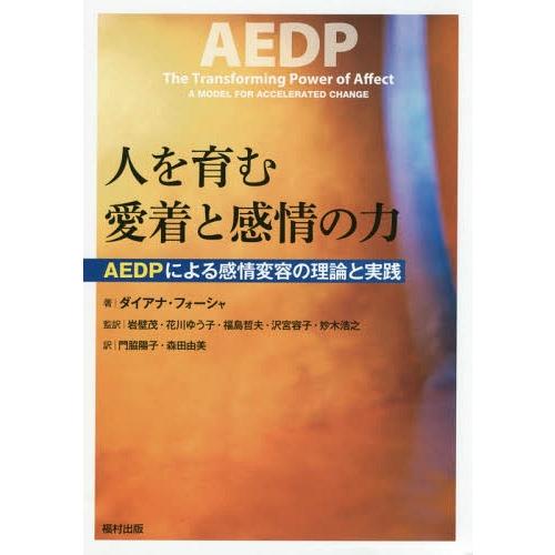 【送料無料】[本/雑誌]/人を育む愛着と感情の力 AEDPによる感情変容の理論と実践 / 原タイトル...