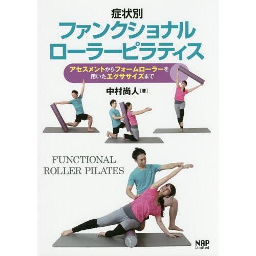 【送料無料】[本/雑誌]/症状別ファンクショナルローラーピラティス/中村尚人/著