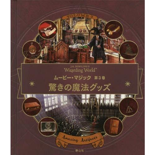 [本/雑誌]/J.K.ROWLING’S Wizarding Worldムービー・マジック 第3巻 ...