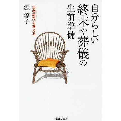 [本/雑誌]/自分らしい終末や葬儀の生前準備 「生老病死」を考える/源淳子/著