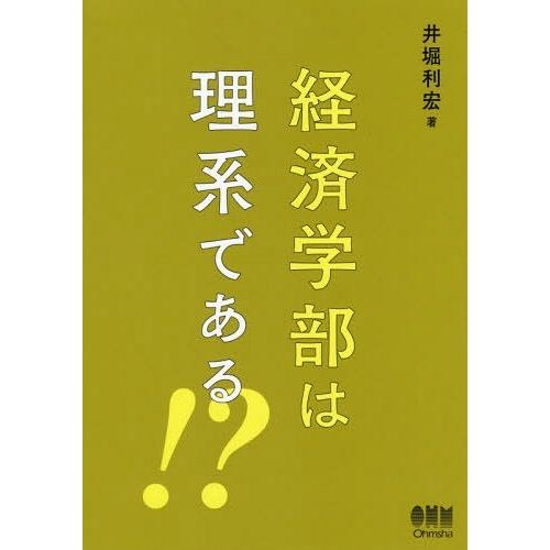 【送料無料】[本/雑誌]/経済学部は理系である!?/井堀利宏/著