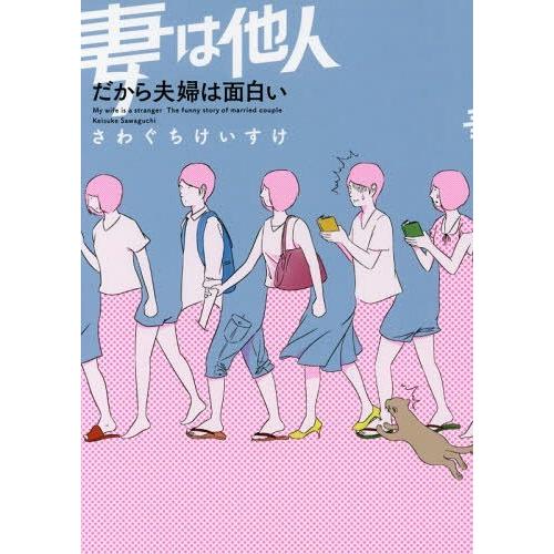 [本/雑誌]/妻は他人 だから夫婦は面白い/さわぐちけいすけ/著