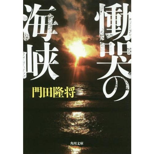 [本/雑誌]/慟哭の海峡 (角川文庫)/門田隆将/〔著〕