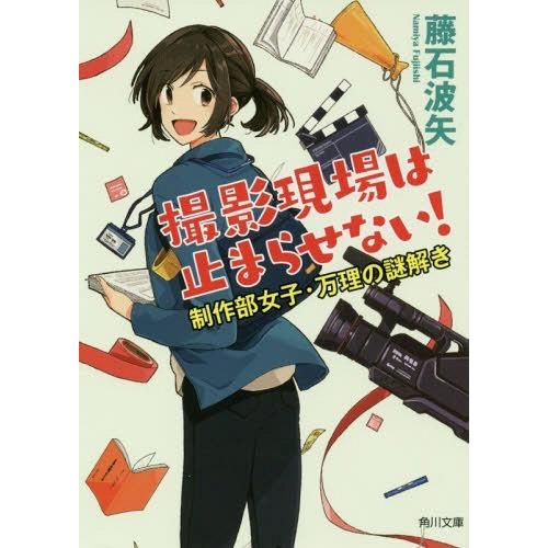 [本/雑誌]/撮影現場は止まらせない! 制作部女子・万理の謎解き (角川文庫)/藤石波矢/〔著〕