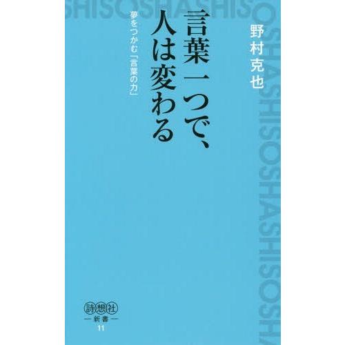 [本/雑誌]/言葉一つで、人は変わる (詩想社新書)/野村克也/著