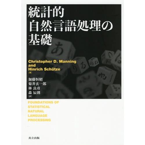 【送料無料】[本/雑誌]/統計的自然言語処理の基礎 / 原タイトル:FOUNDATIONS OF S...