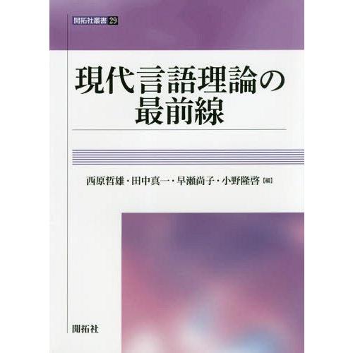 【送料無料】[本/雑誌]/現代言語理論の最前線 (開拓社叢書)/西原哲雄/編 田中真一/編 早瀬尚子...