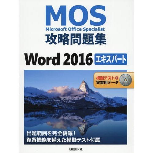 【送料無料】[本/雑誌]/MOS攻略問題集Word 2016エキスパート Microsoft Off...