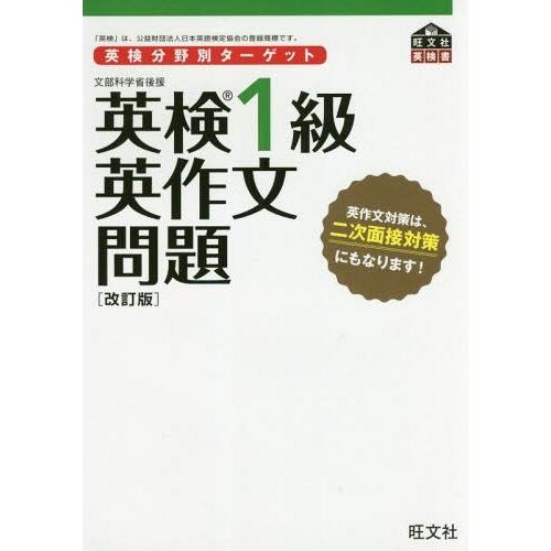 【送料無料】[本/雑誌]/英検1級英作文問題 文部科学省後援 (旺文社英検書)/旺文社