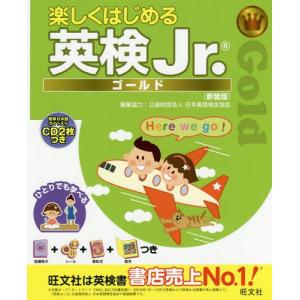 【送料無料】[本/雑誌]/楽しくはじめる英検Jr. ゴールド 新装版/旺文社/編