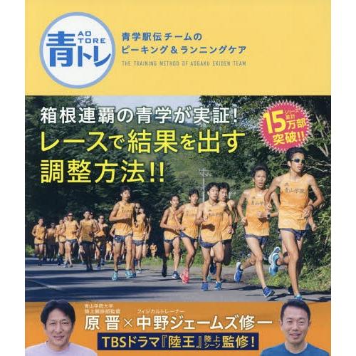 [本/雑誌]/青トレ 青学駅伝チームのピーキング&amp;ランニングケア/原晋/著 中野ジェームズ修一/著