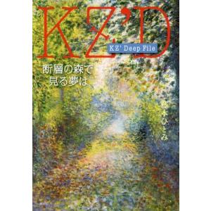 [本/雑誌]/断層の森で見る夢は (KZ’Deep)/藤本ひとみ/著
