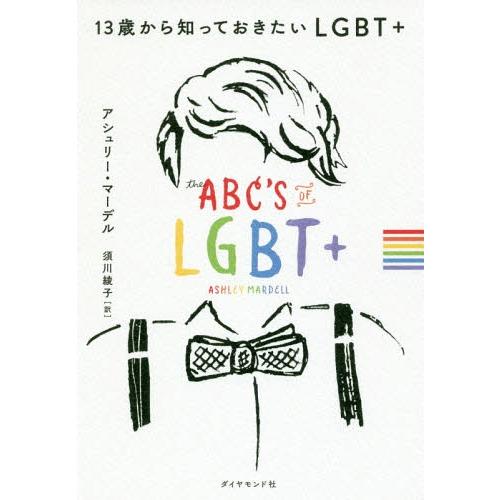 [本/雑誌]/13歳から知っておきたいLGBT+ / 原タイトル:THE ABC’s of LGBT...