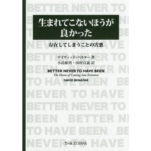 【送料無料】[本/雑誌]/生まれてこないほうが良かったー存在してしまうことの害悪/デイヴィッド・ベネ...