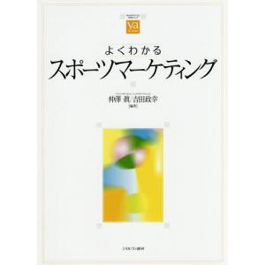 【送料無料】[本/雑誌]/よくわかるスポーツマーケティング (やわらかアカデミズム・〈わかる〉シリーズ)/仲澤