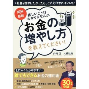 [本/雑誌]/図解・最新難しいことはわかりませんが、お金の増やし方を教えてください!/山崎元/著 大橋弘祐/著