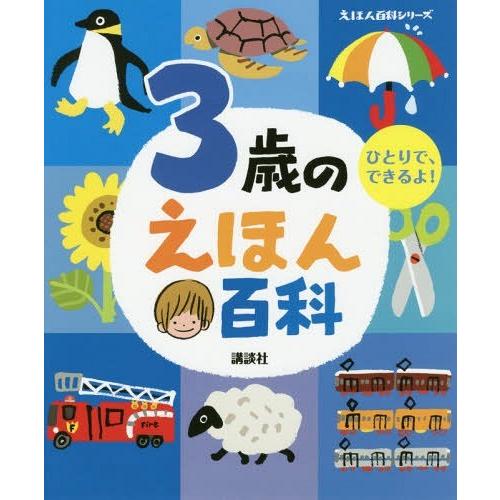 [本/雑誌]/3歳のえほん百科 ひとりで、できるよ! 年齢別・知育絵本の決定版 (えほん百科シリーズ...