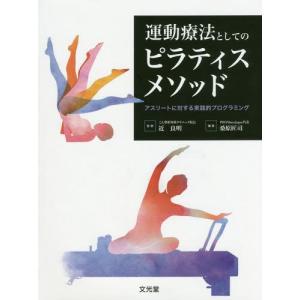 【送料無料】[本/雑誌]/運動療法としてのピラティスメソッド/近良明/監修 桑原匠司/編集｜ネオウィング Yahoo!店