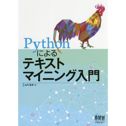 【送料無料】[本/雑誌]/Pythonによるテキストマイニング入門/山内長承/著