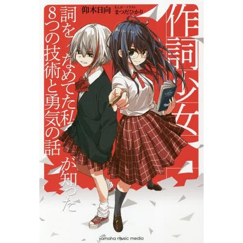 [本/雑誌]/作詞少女 詞をなめてた私が知った8つの技術と勇気の話/仰木日向/著